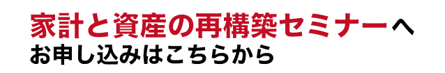無料のライフプランニング実践講座へお申し込みはこちらから