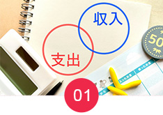 現在の支出の徹底見直し